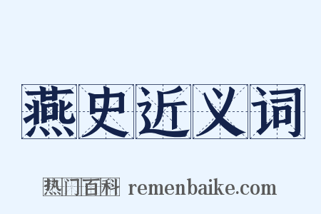 燕史近义词是什么意思的图片